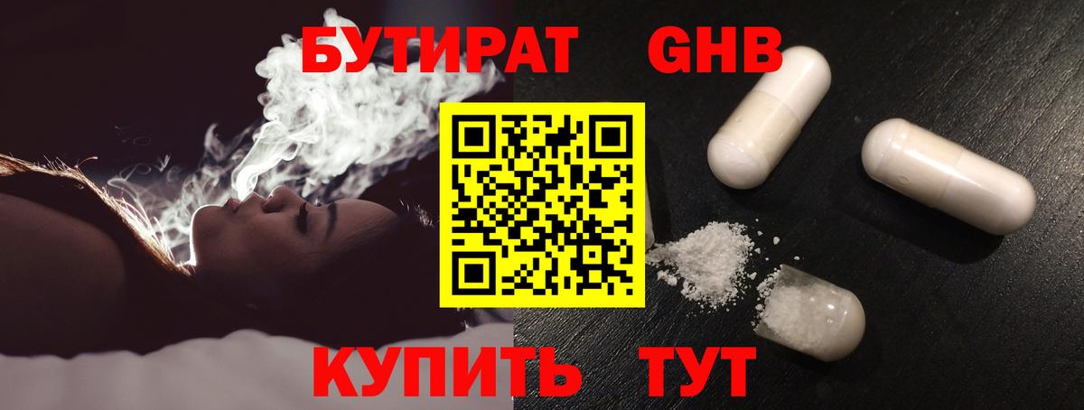Бутират Butirat Якутск